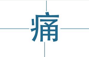 痛風吃什么藥效果最好,痛風吃什么藥好得快