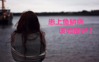 魚鱗皮膚病的治療方法，參歸潤燥搽劑效果怎么樣