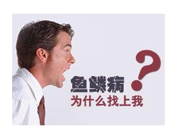 治魚鱗病吃什么藥，治療魚鱗病吃什么藥好