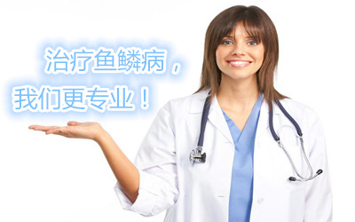 吃什么藥能治魚鱗病，參歸潤燥搽劑怎么樣