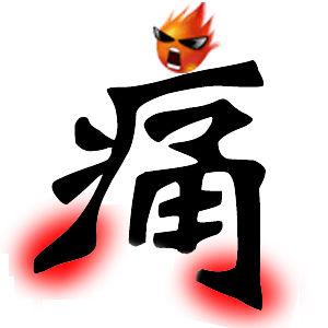 風定寧用法，風定寧怎么用