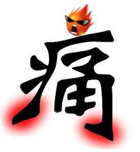 痛風病人不能吃什么,痛風飲食