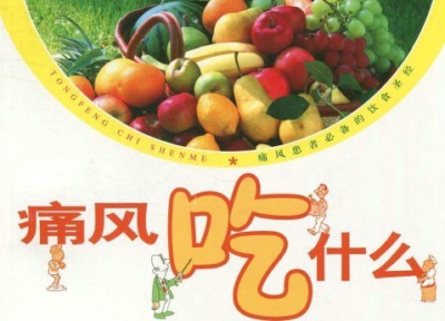 痛風病人不能吃什么,痛風飲食