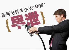 鹽酸達泊西汀片有用嗎,必利勁治早泄