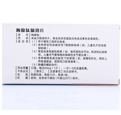 迪爾舒 胸腺肽腸溶片 20mg*10片