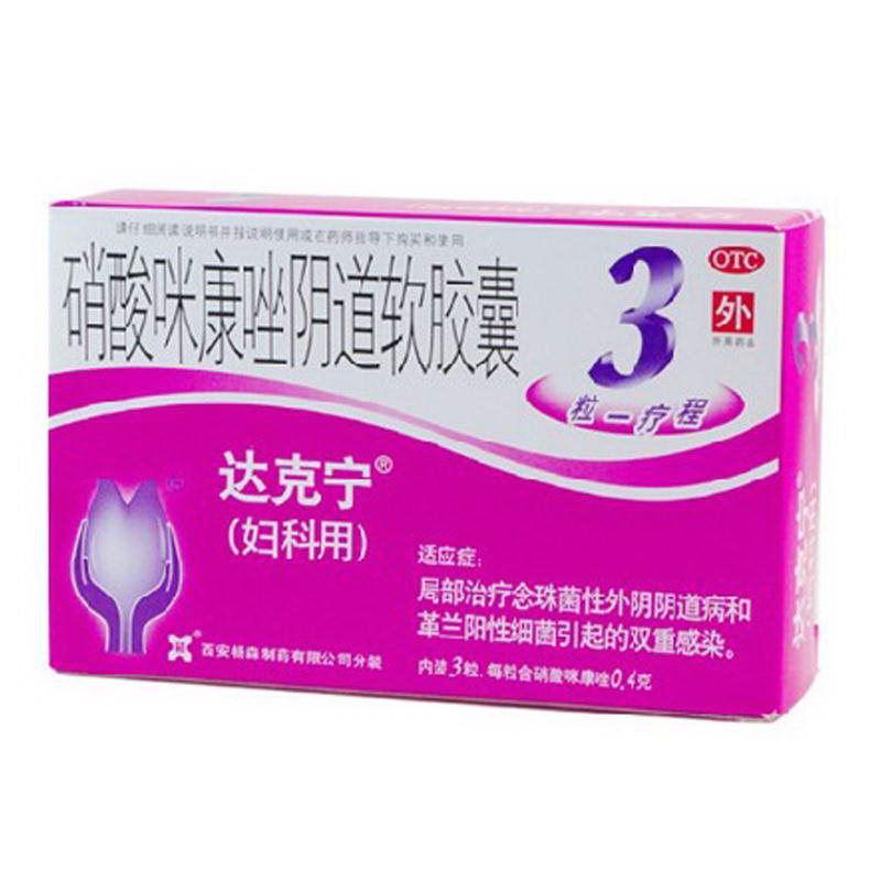 達克寧 硝酸咪康唑陰道軟膠囊 0.4g×3粒  婦科用藥