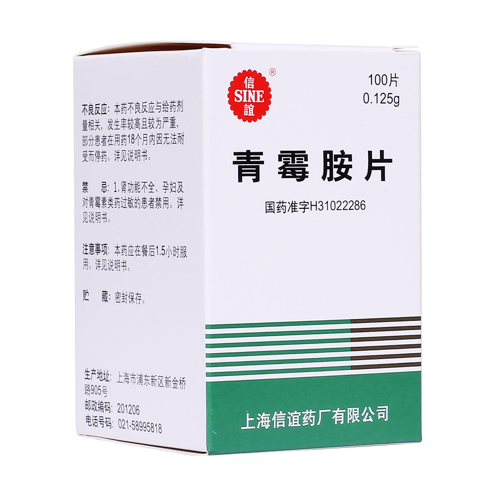 信誼 青霉胺片 0.125g*100片