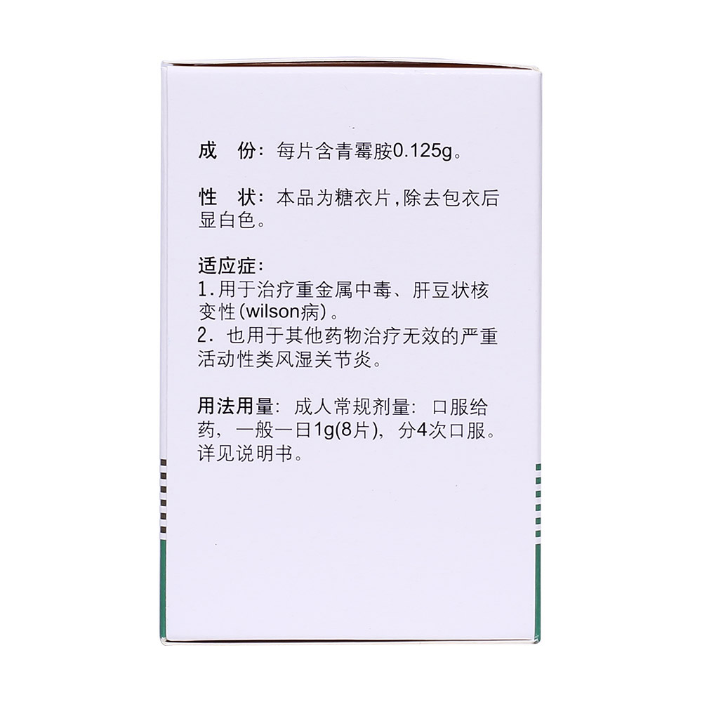 信誼 青霉胺片 0.125g*100片