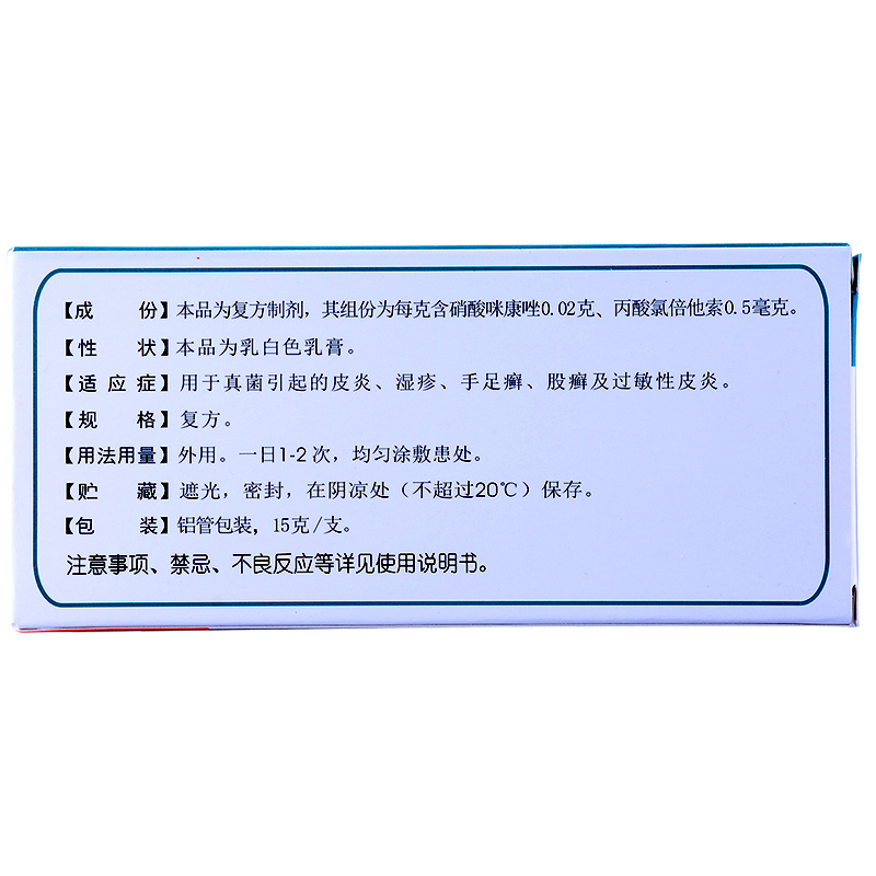 太康靈 咪康唑氯倍他索乳膏 15g*1支/盒
