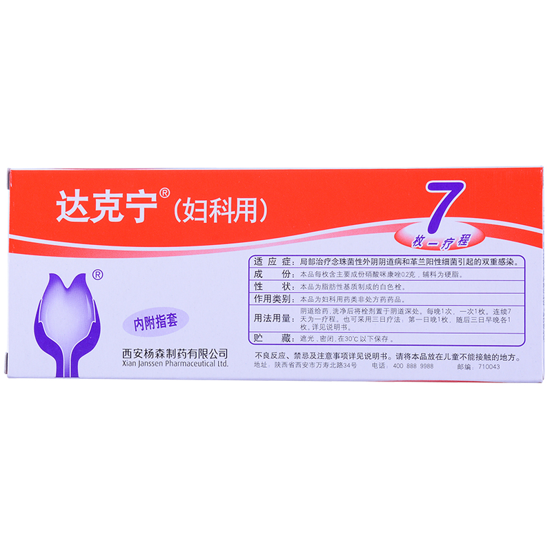 達(dá)克寧 硝酸咪康唑栓  0.2g×7S