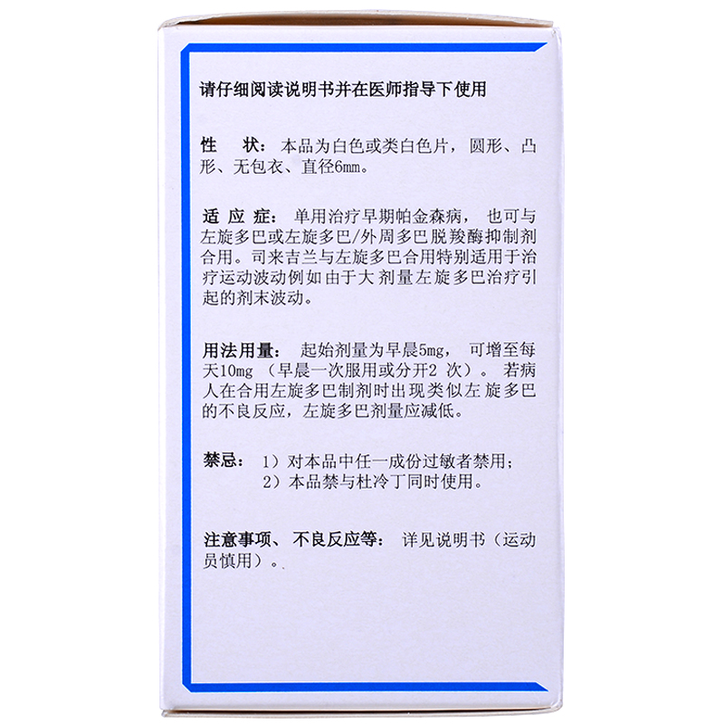 咪多吡 鹽酸司來吉蘭片  早期帕金森病   5mg×100片