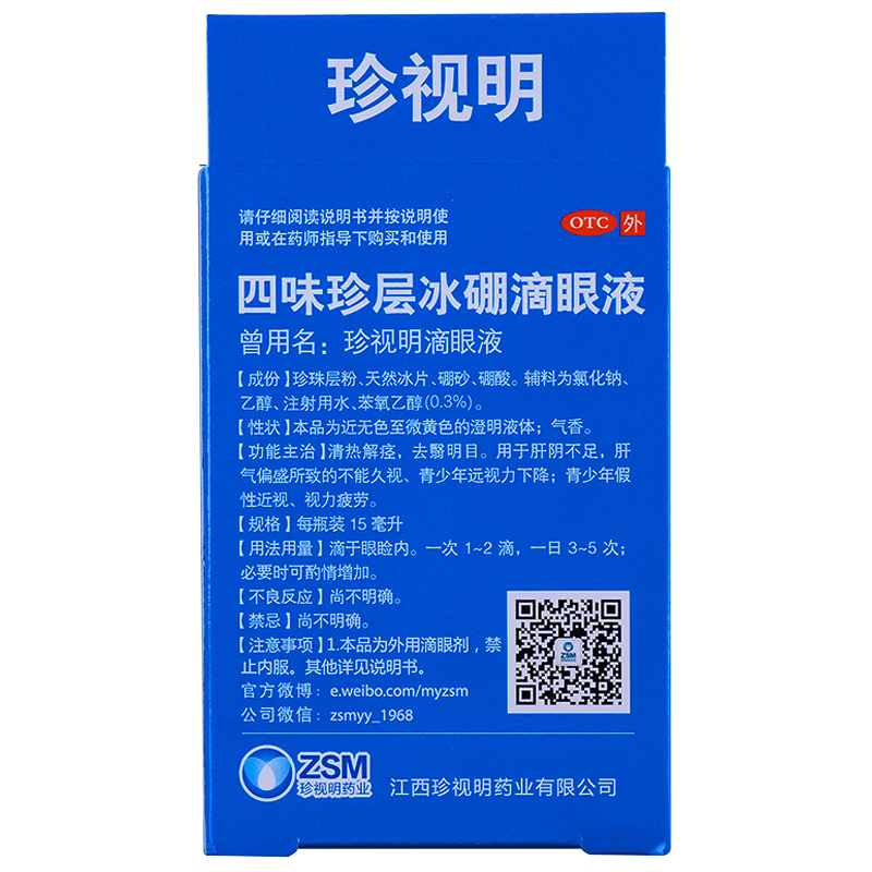 珍視明 四味珍層冰硼滴眼液 15ml