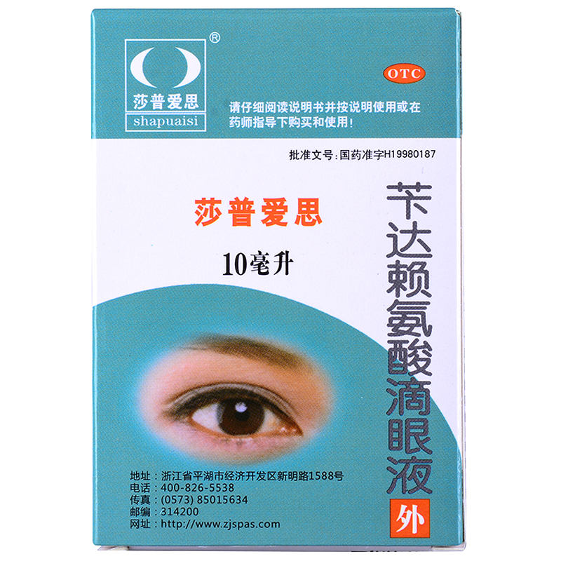 莎普愛思 芐達賴氨酸滴眼液  10ml