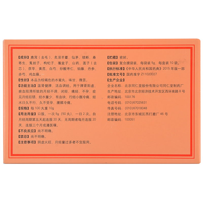 同仁堂 調(diào)經(jīng)促孕丸 5g*10袋