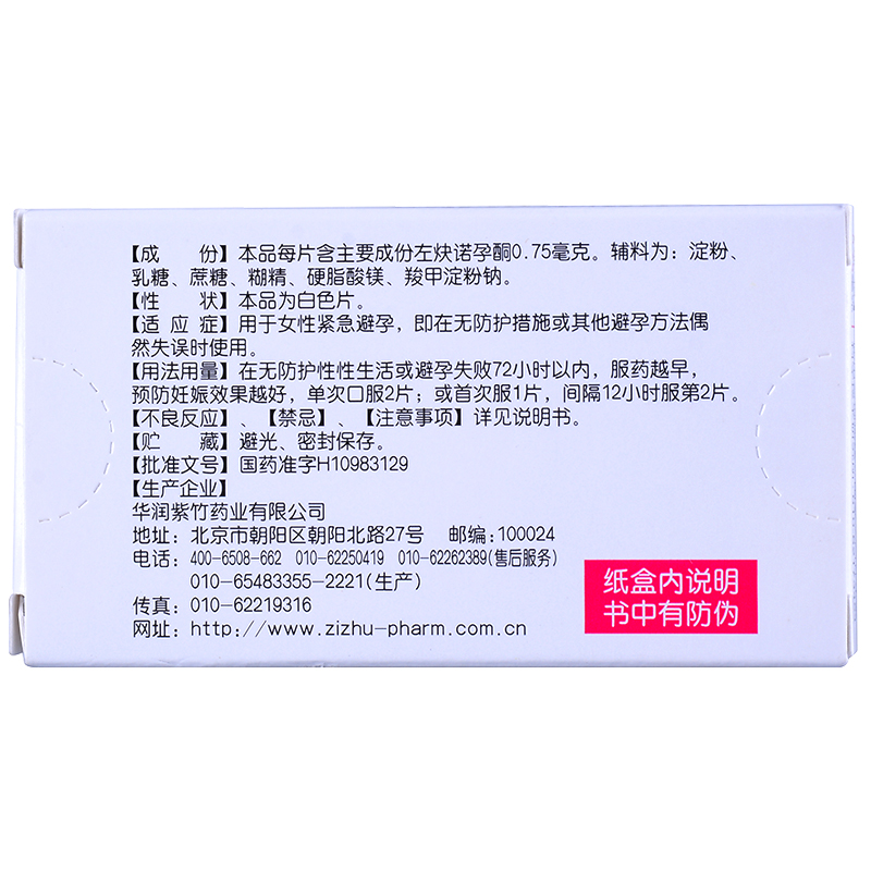 毓婷 左炔諾孕酮片 2片