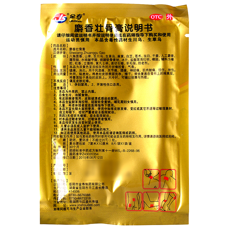 金壽 麝香壯骨膏 8片/袋