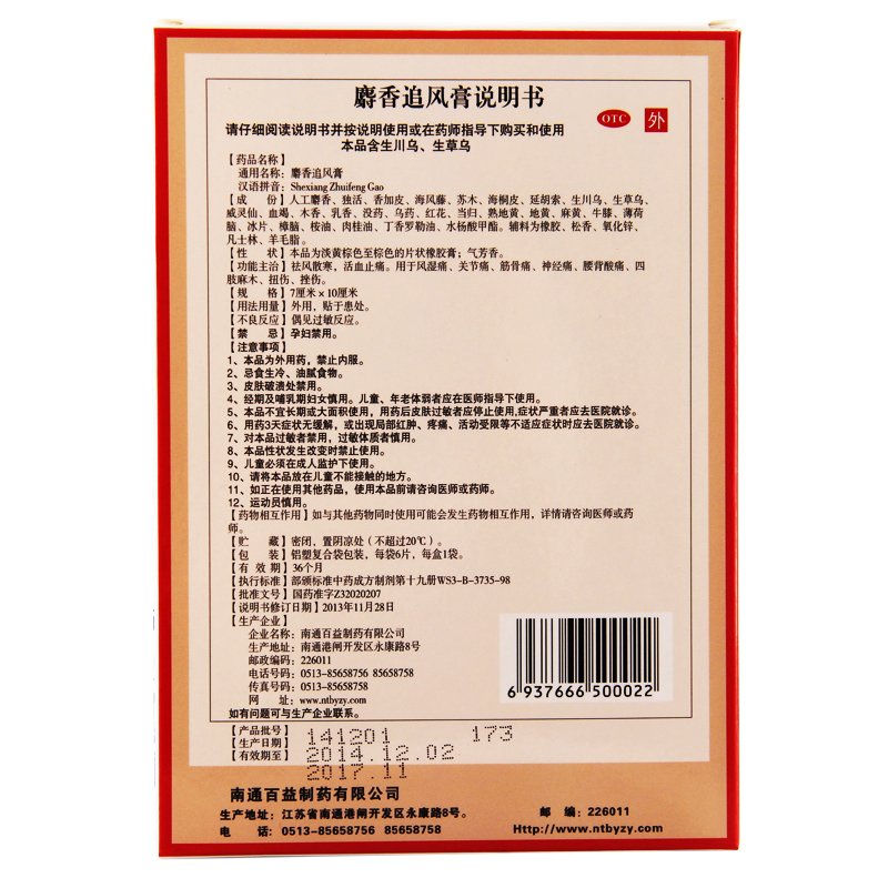 麝香追風(fēng)膏  7cm×10cm×5貼×2袋