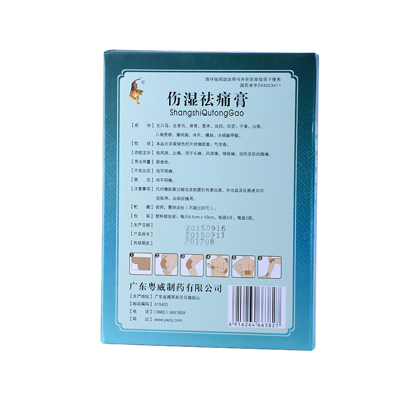 粵威 傷濕祛痛膏 8貼