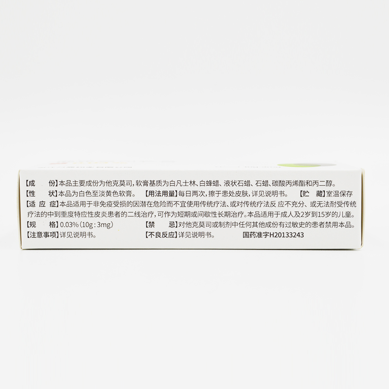 萊茲 他克莫司軟膏 0.03%(10g:3mg)