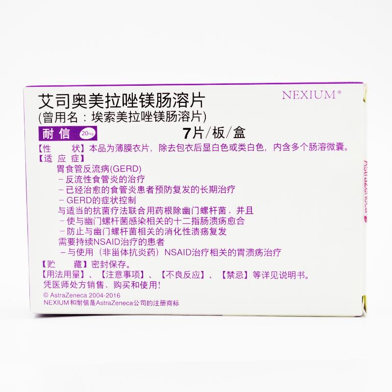 耐信 艾司奧美拉唑鎂腸溶片 20mg×7片 阿斯利康制藥有限公司