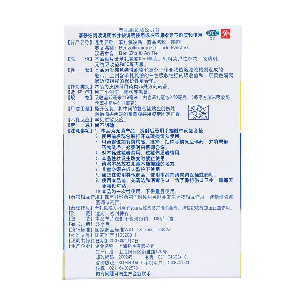 邦迪 苯扎氯銨貼 100片