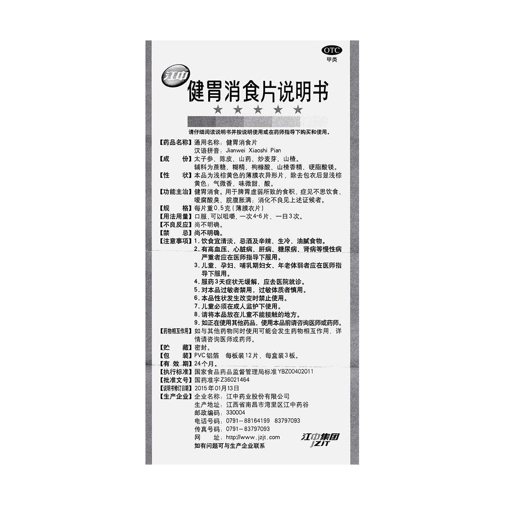 江中 健胃消食片（小兒） 0.5g*36片