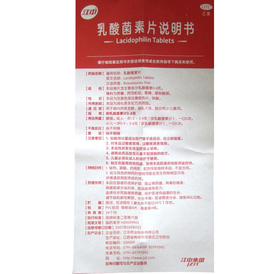 江中 乳酸菌素片 0.4g*32片