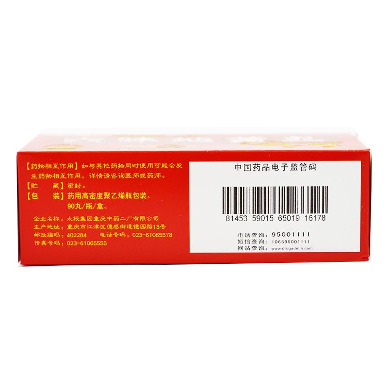 太極 六味地黃丸(濃縮丸) 90丸裝 太極集團重慶中藥二廠有限公司