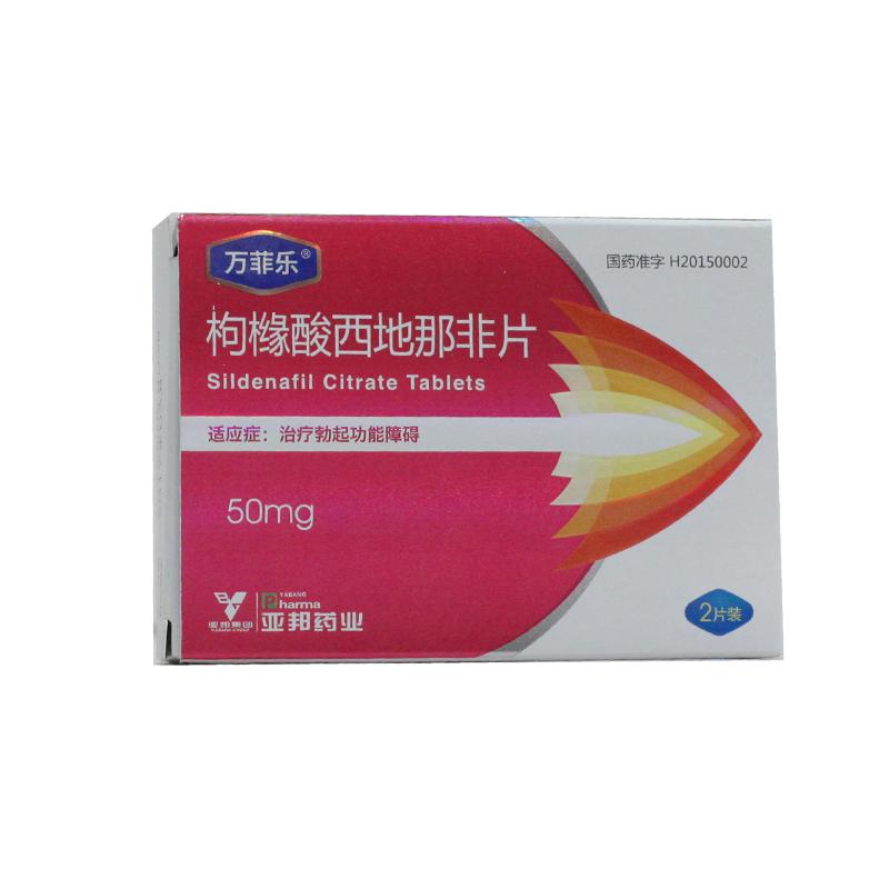 萬菲樂 枸櫞酸西地那非片 50mg*2片  治療陽痿  偉哥 助勃增硬
