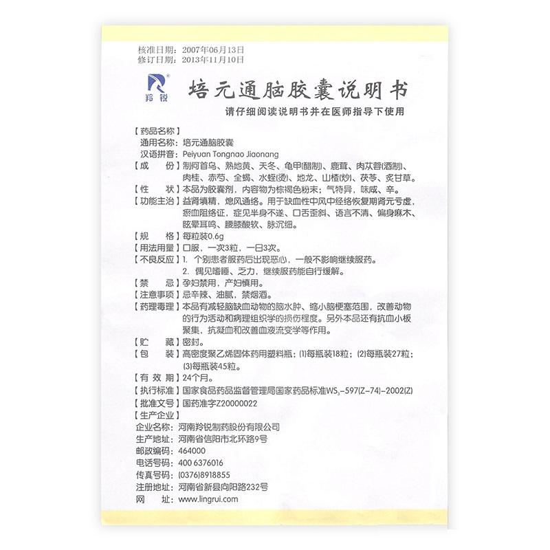 羚銳 培元通腦膠囊 0.6g×27粒