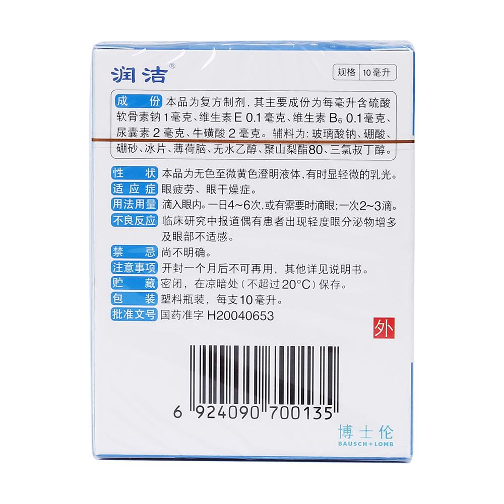 潤潔   復方硫酸軟骨素滴眼液  10ml