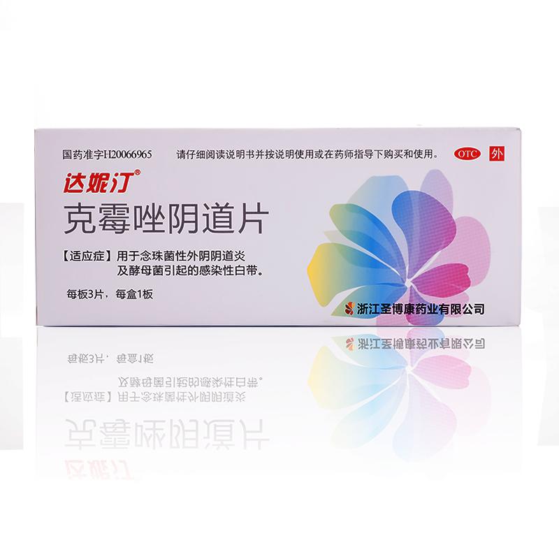 達妮汀  克霉唑陰道片  0.5g*3片