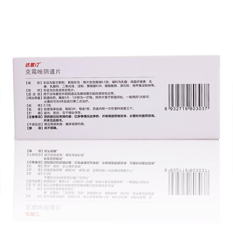 達(dá)妮汀  克霉唑陰道片  0.5g*3片