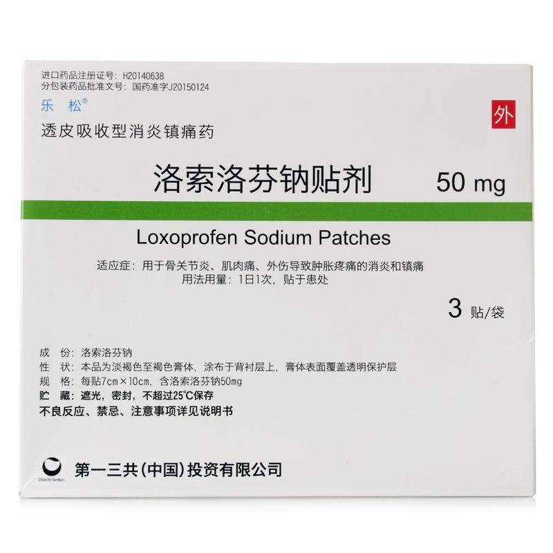 樂松 洛索洛芬鈉貼劑 50mg/貼*3貼/袋
