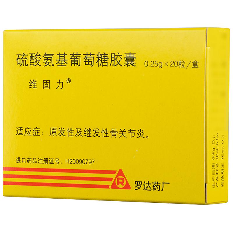 維固力 硫酸氨基葡萄糖膠囊 0.25g*20粒