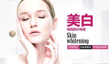 美白淡斑