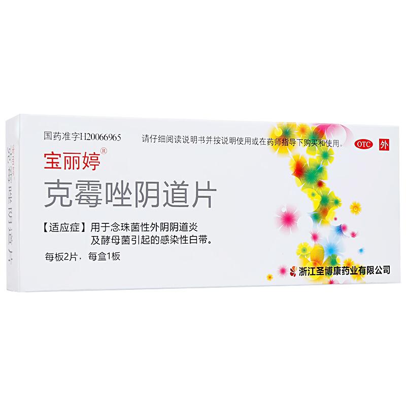 寶麗婷 克霉唑陰道片 500mg*2片