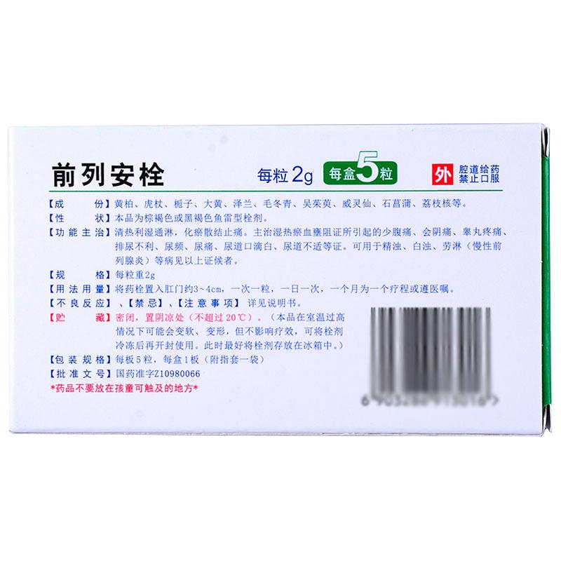 麗珠 前列安栓  2g*5粒