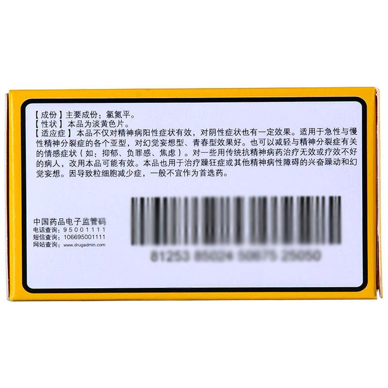 恩華 氯氮平片  25mg*100片  治療躁狂癥  精神病  幻覺妄想型、青春型