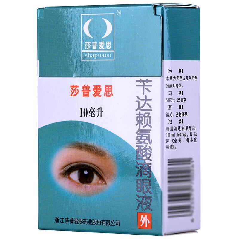 莎普愛思 芐達賴氨酸滴眼液  10ml