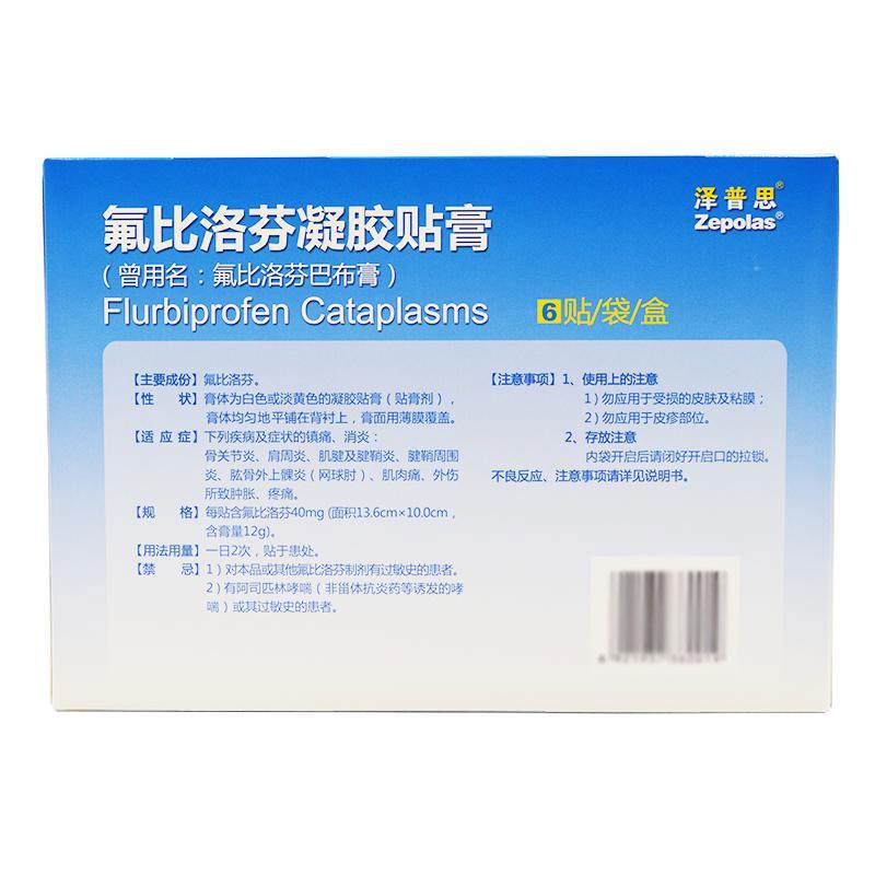 氟比洛芬凝膠貼膏(曾用名:氟比洛芬巴布膏)*澤普思   40mg*6貼