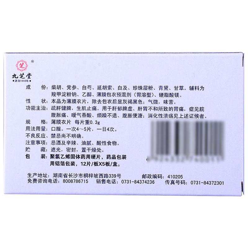 九芝堂 健胃愈瘍片  0.3g×12S×5板