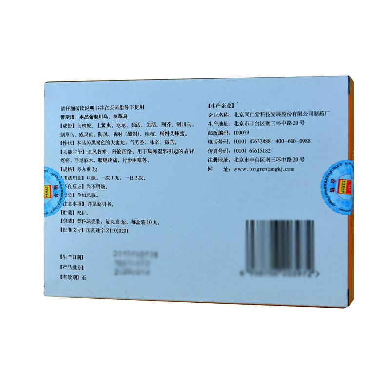 同仁堂  散寒活絡(luò)丸 3g*10丸