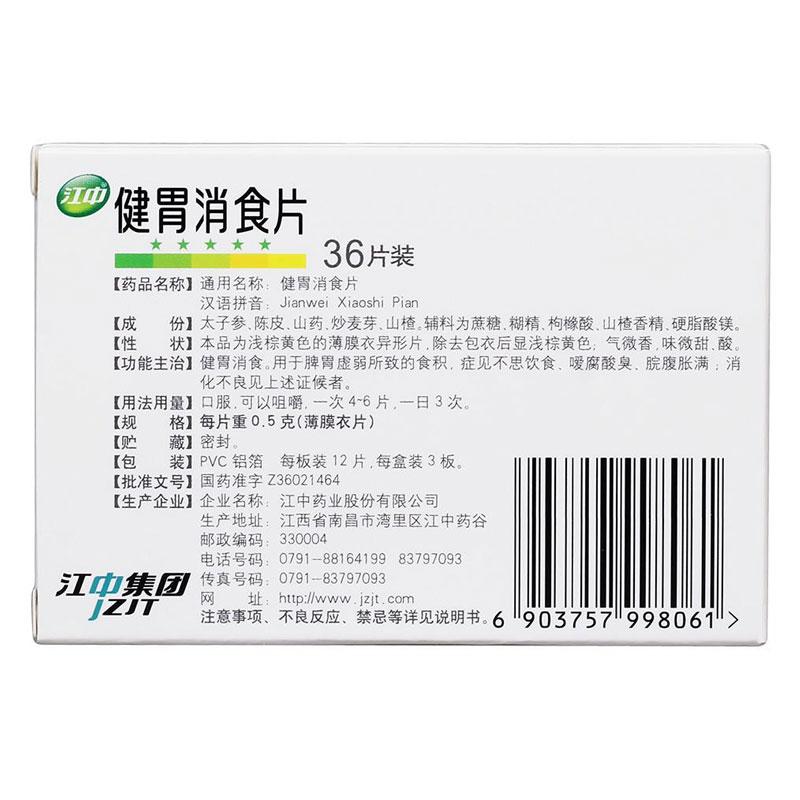 江中 健胃消食片（小兒） 0.5g*36片