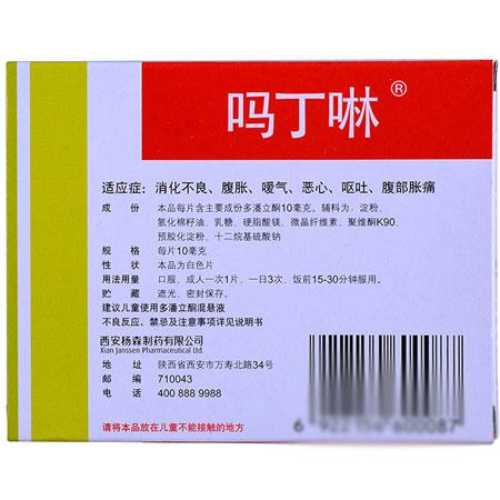 嗎丁啉 多潘立酮片 10mg*30片