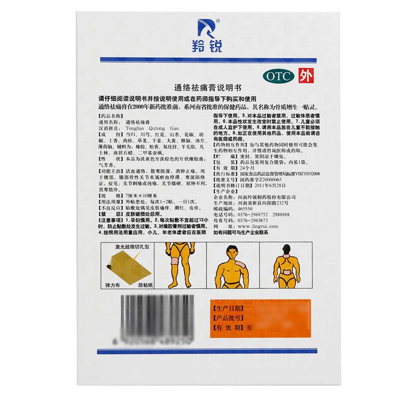 羚銳 通絡祛痛膏 5貼