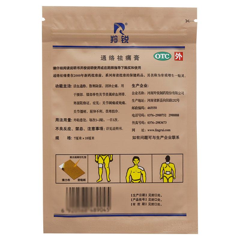 羚銳 通絡祛痛膏 5貼