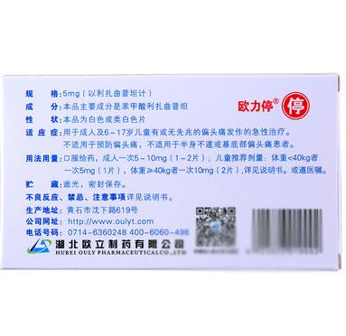 歐立停 苯甲酸利扎曲普坦片 偏頭痛發(fā)作的急性治療  5mg*3片