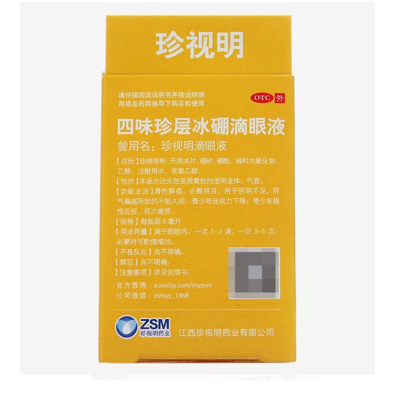 珍視明 四味珍層冰硼滴眼液 8ml/瓶/盒