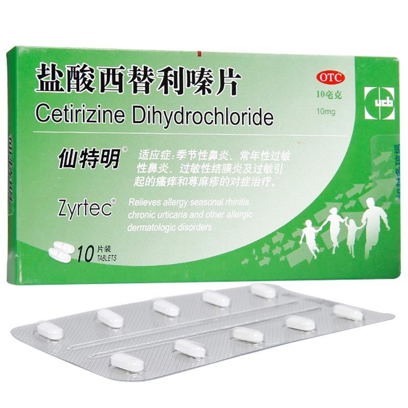 仙特明 鹽酸西替利嗪片 10mg*10片
